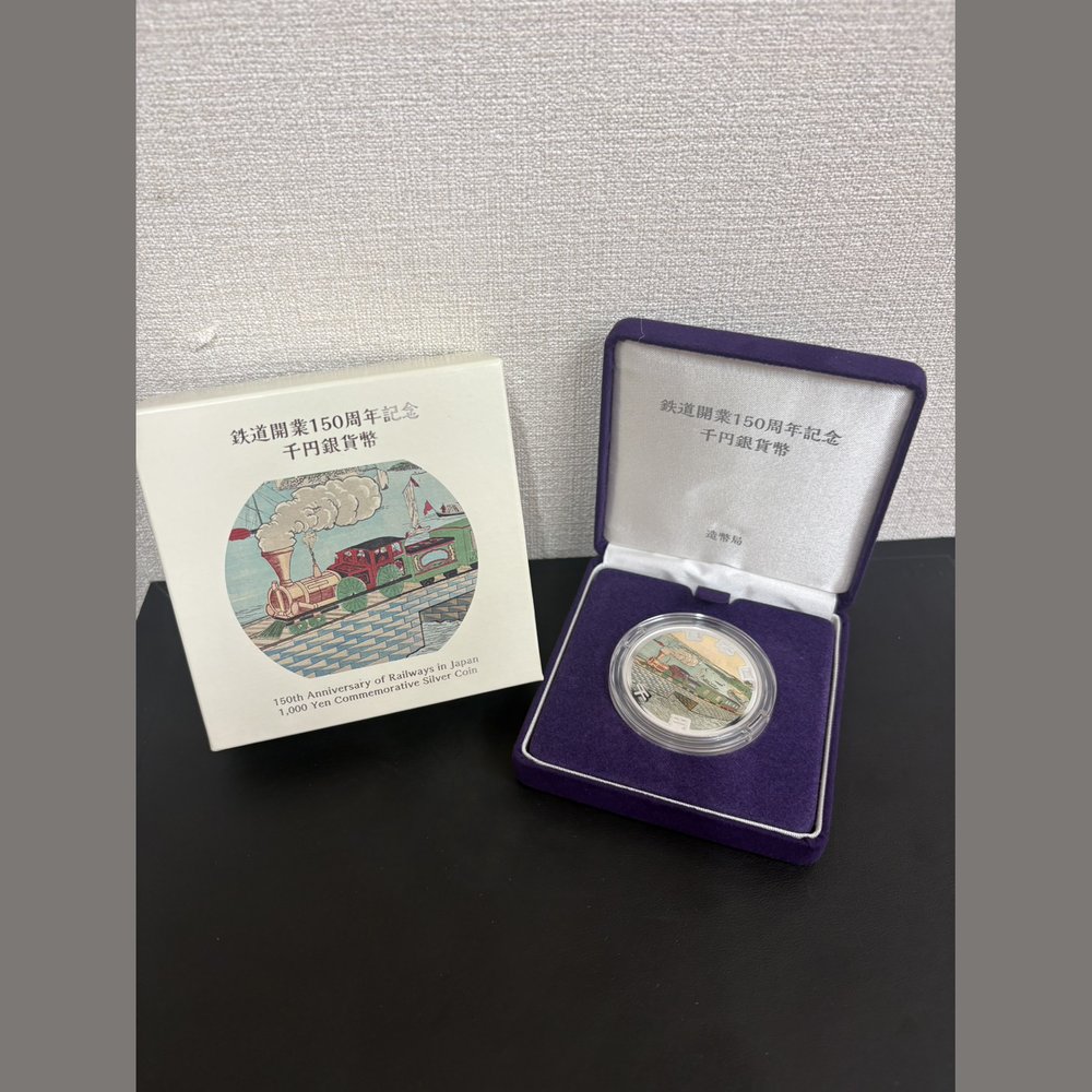 鉄道開業150周年記念 千円銀貨幣 買取実績