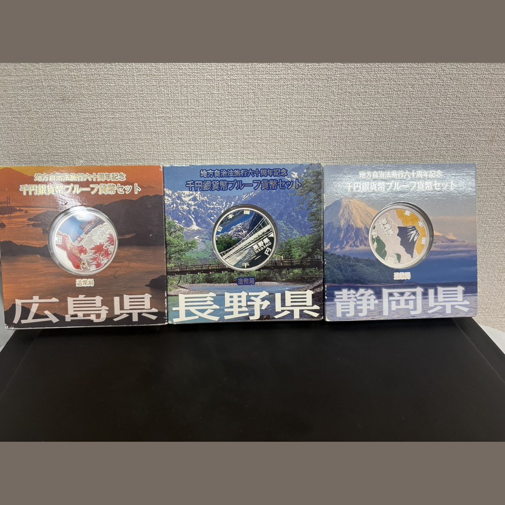地方自治法施行六十周年記念 千円銀貨幣(広島県・長野県・静岡県) 買取実績