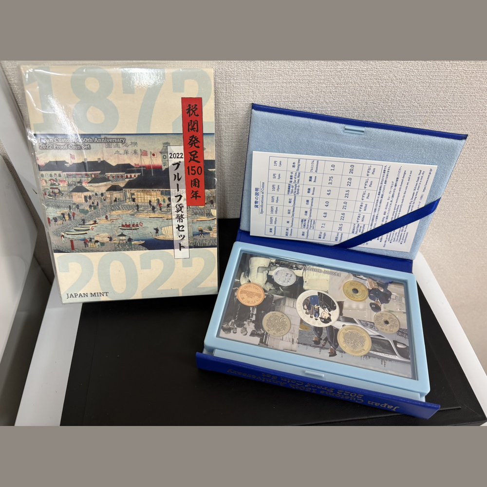 税関発足150周年記念 プルーフ貨幣セット 買取実績