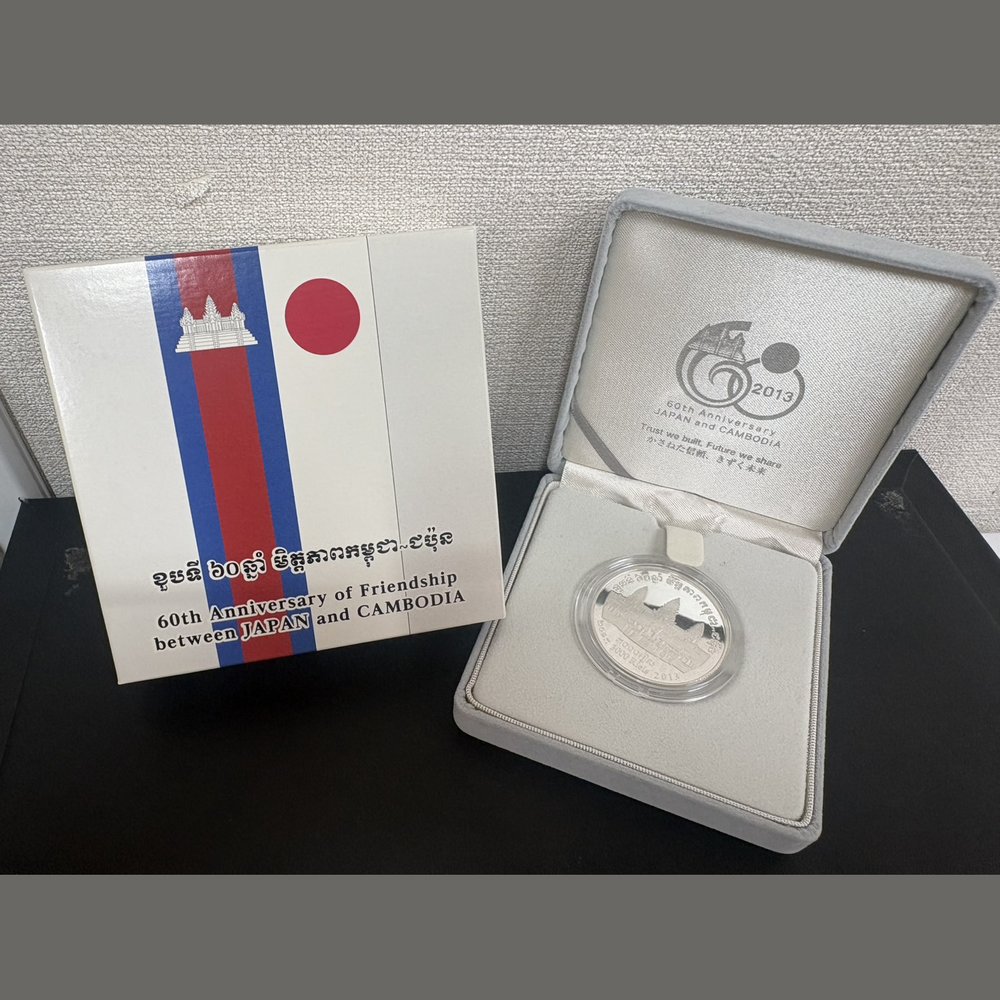 日本カンボジア友好60周年記念 千円銀貨幣 買取実績