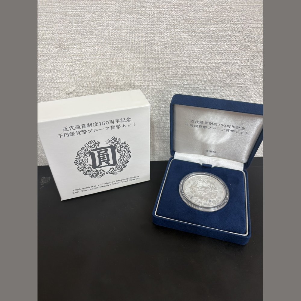 近代通貨制度150周年記念 千円銀貨幣 プルーフ貨幣セット 買取実績