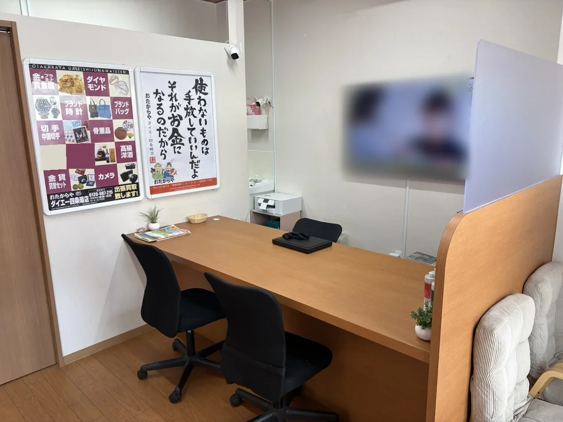 おたからやダイエー四条畷店の査定スペース。ゆっくりご相談いただけます
